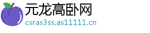 元龙高卧网